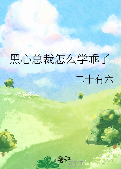 黑心总裁爱上我