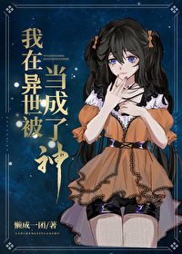 我在异世被当成了神笔趣阁