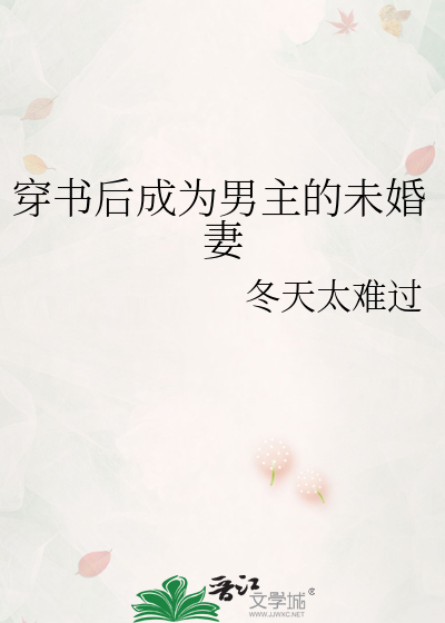 穿书后我成男主前未婚妻