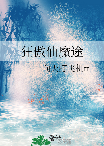 狂傲仙魔途和渣反是什么关系