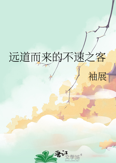远道而来怎么翻译