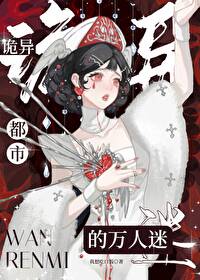 灵异万人迷文