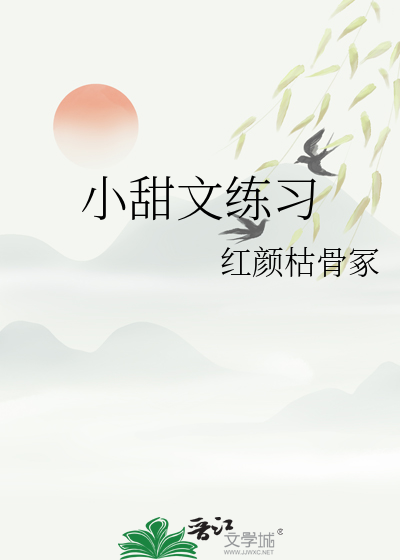 小甜文该怎么写