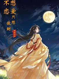 不想谈恋爱只想发财