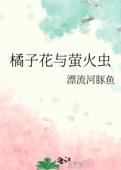 和萤火虫有关的花