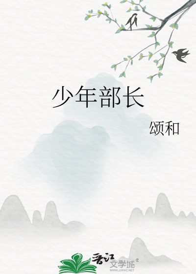 少年部长观影