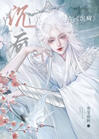 囚师姜觅伏城