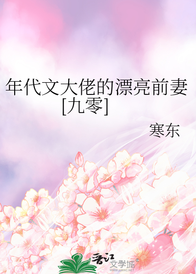 年代文大佬的漂亮前妻[九零