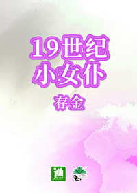 19世纪女仆装怎么穿