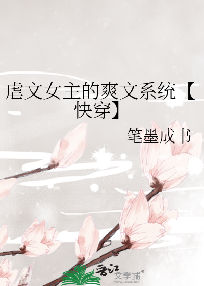 虐文女主快穿小说
