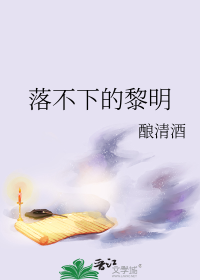 《落不下 》