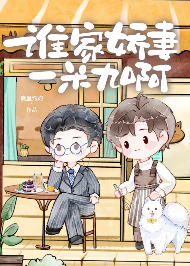谁家娇妻一米九啊小说