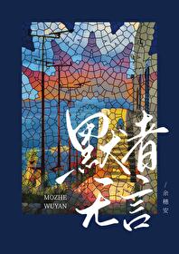 默无言的小说