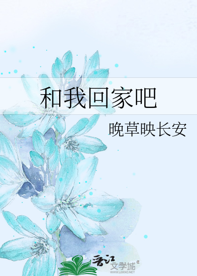 我回家吧用英语怎么说