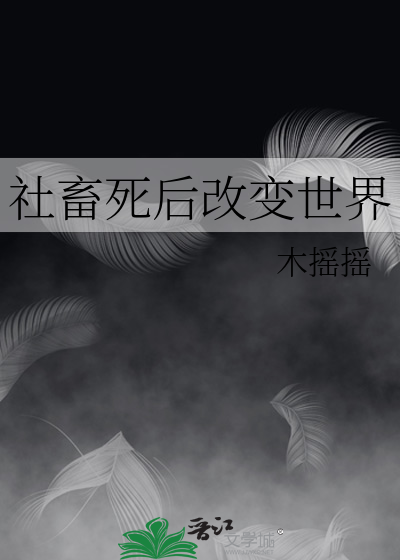 社畜是社会发展的悲哀