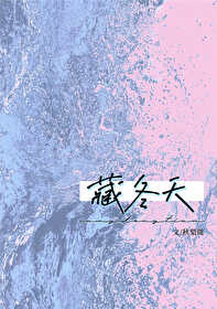 冬天怎样养藏