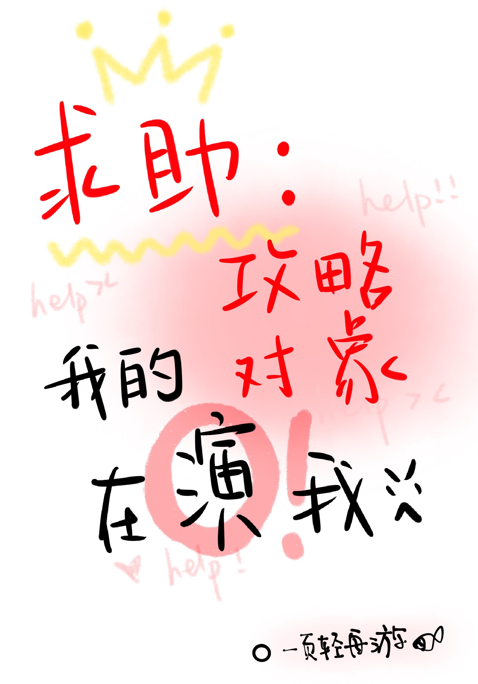 我怀疑我的cp穿越