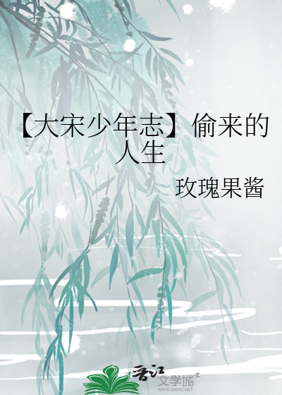 大宋少年志完整版