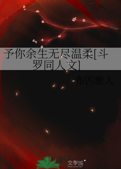 予你余生无尽温柔[斗罗同人文]