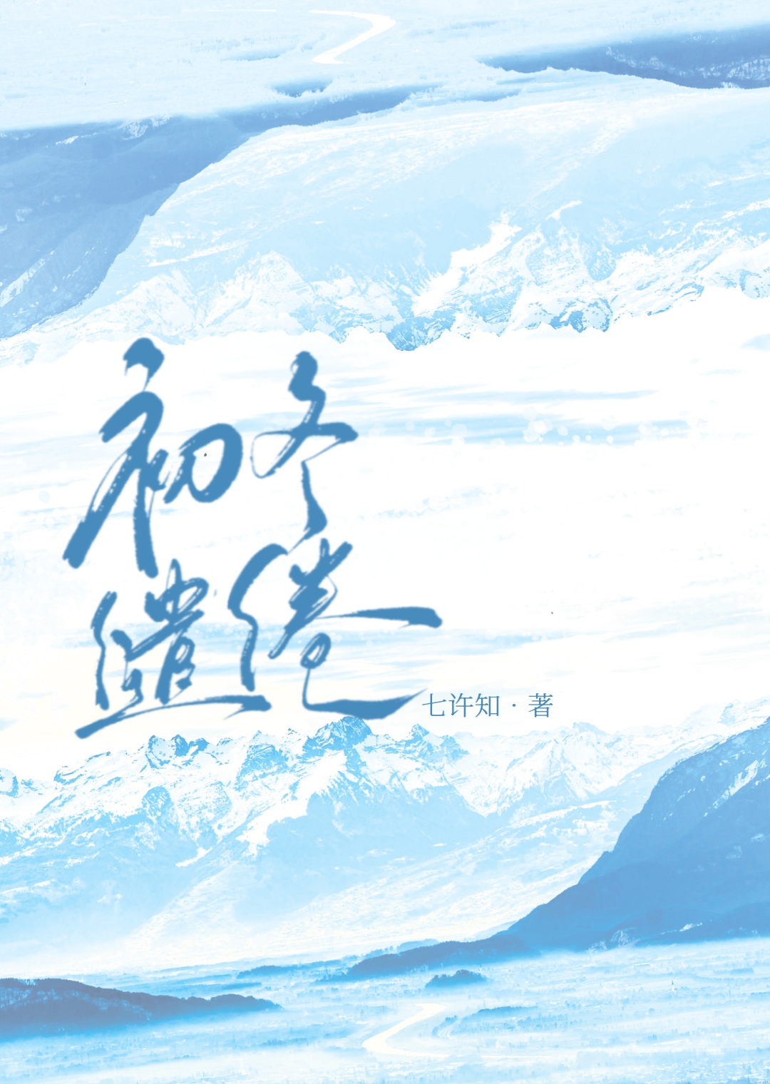 初冬缱绻小说