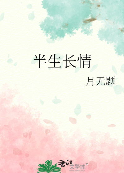 半生长河