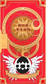 我对同桌的你凶不起来