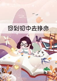 回到初中当学霸