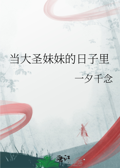 作为大圣的迷妹酸酸的 小说