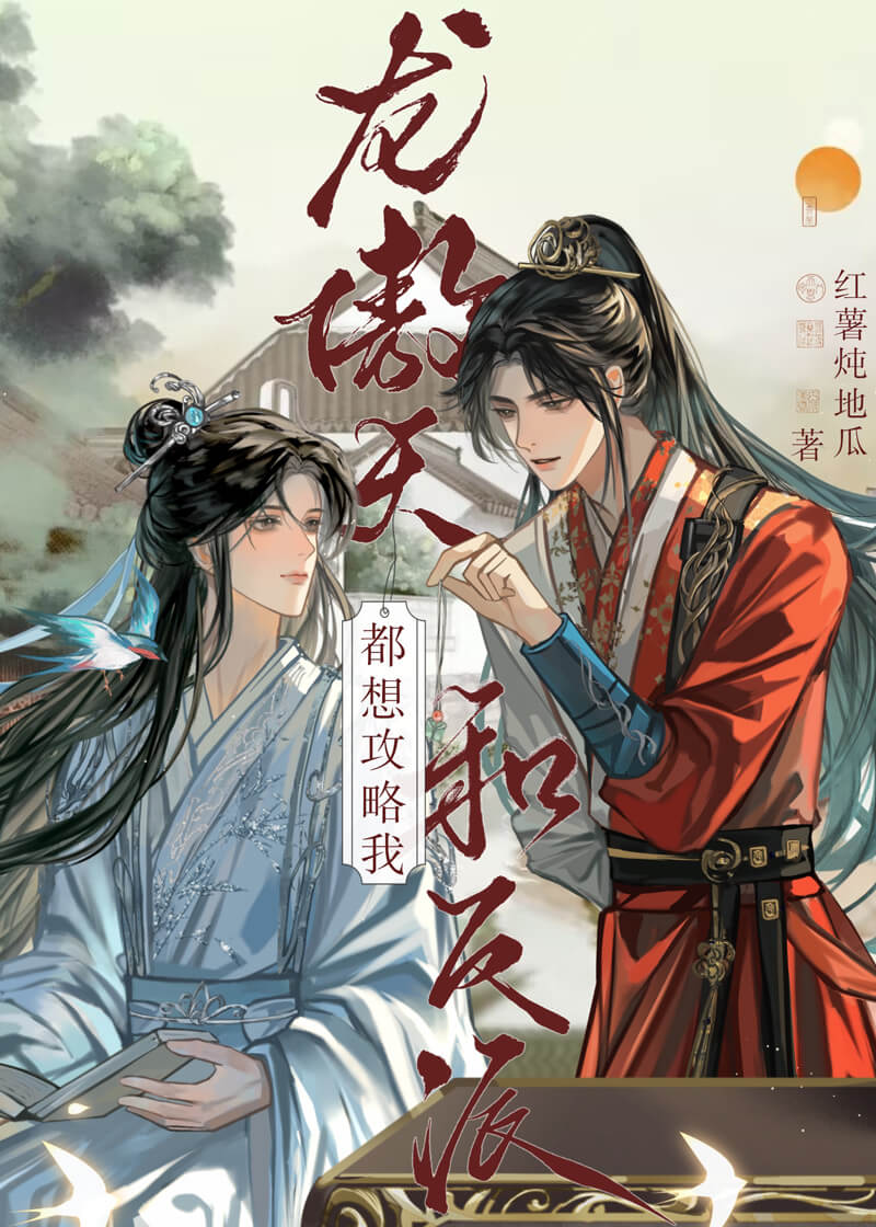龙傲天和反派都想攻略我[穿书
