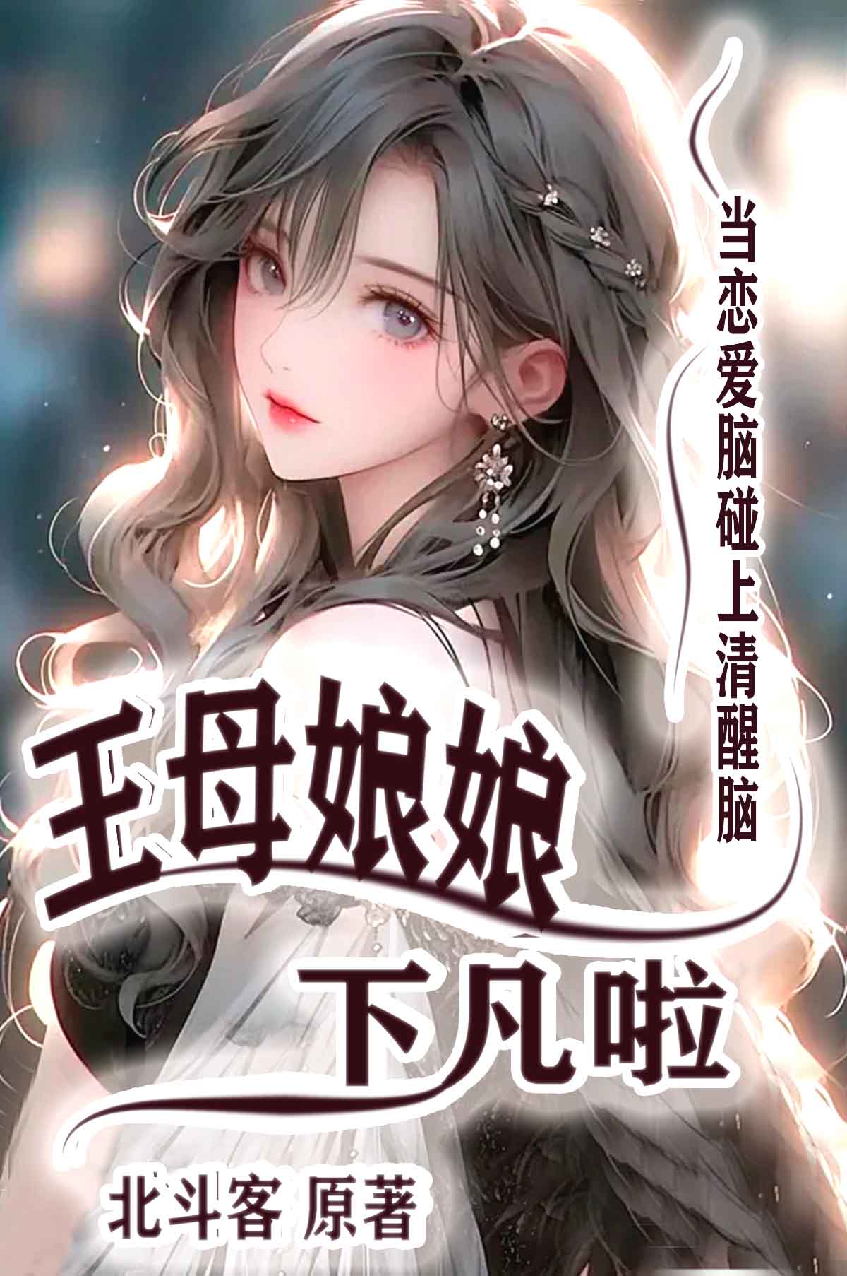 王母娘娘下凡是谁