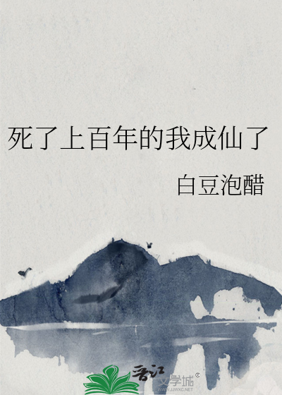 死了上百年的我成仙了小说