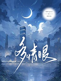 多情眼中囚 未宣之于口什么意思