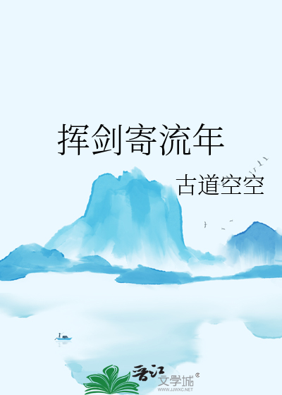 挥剑斩红尘下一句