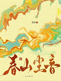 春山空音乐