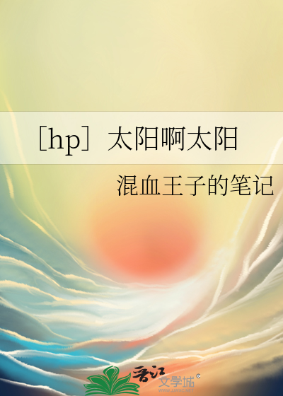 太阳啊你再照照我简谱