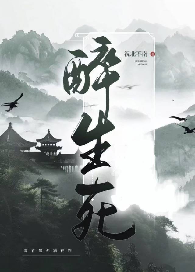 醉生死梦是什么生肖