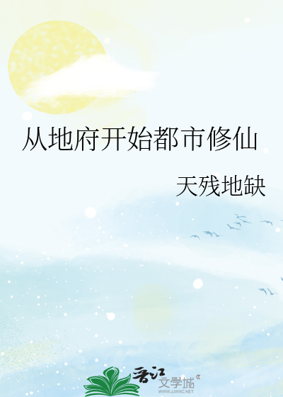从地府开始签到千年