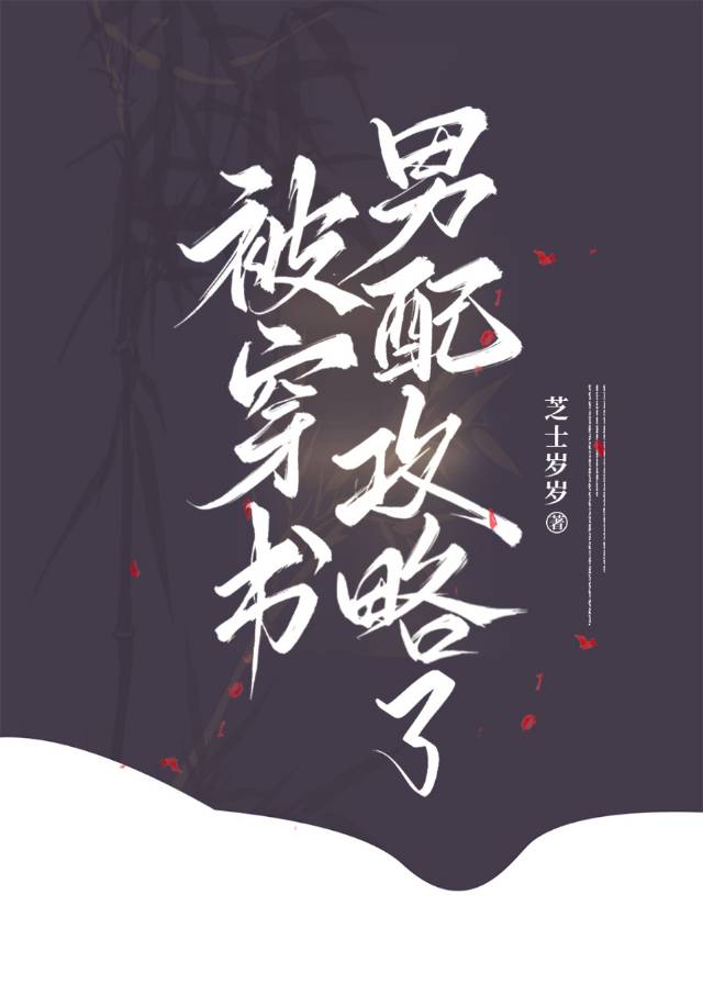 穿书后我被男主反攻略
