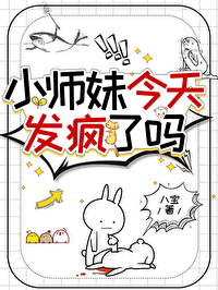 小师妹今天也没有掉马