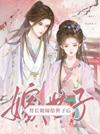 替嫁后被世子宠上天!