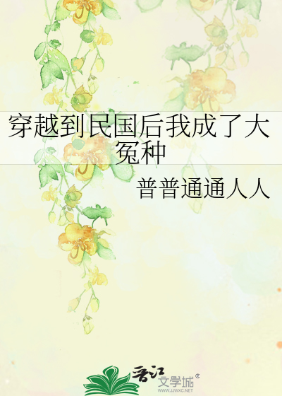 穿越到民国后我成了大冤种 普普通通人人