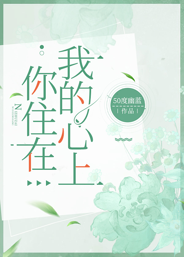 你住在我心上只属于你的避风港