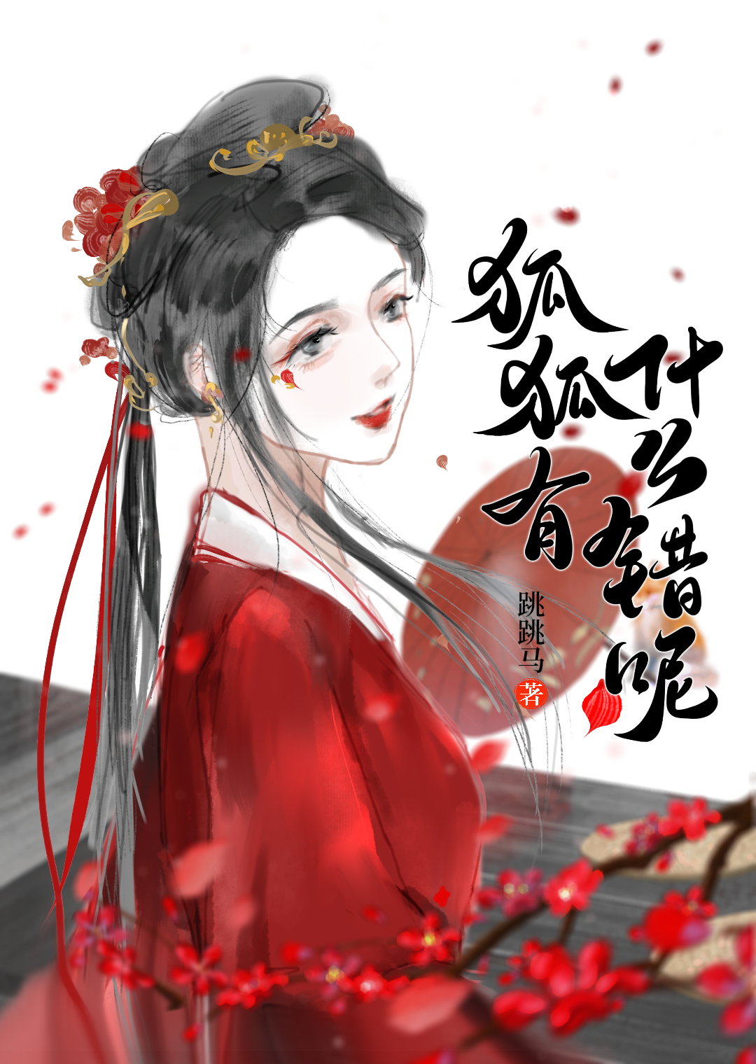 狐狐狸的狐