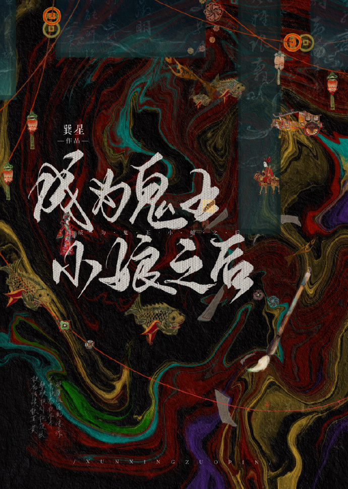成为鬼王小娘之后怎么样了