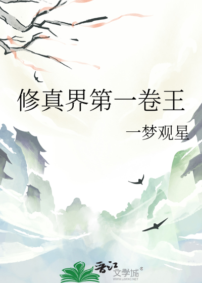修真界传奇免费阅读全文