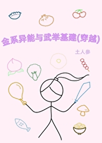 金系异能者