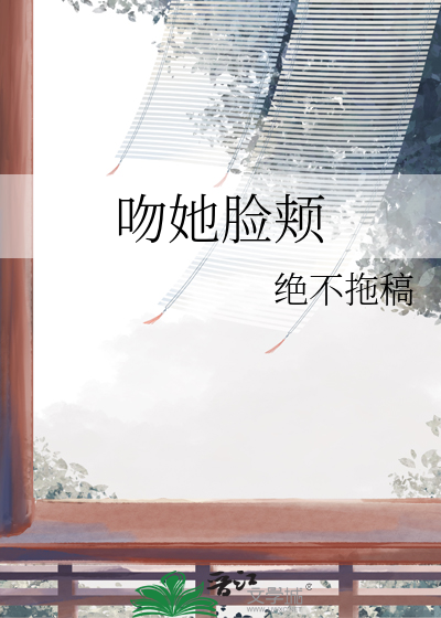 吻你脸颊