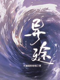 异途半凝固