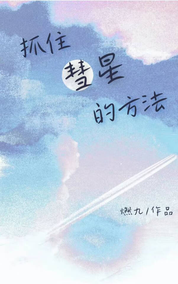 抓住彗星的小尾巴