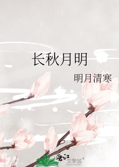 秋月长明人长在